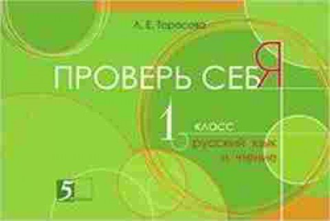 Книга Проверь себя Русс.яз. и чтение 1кл. Тарасова Л.Е., б-3169, Баград.рф